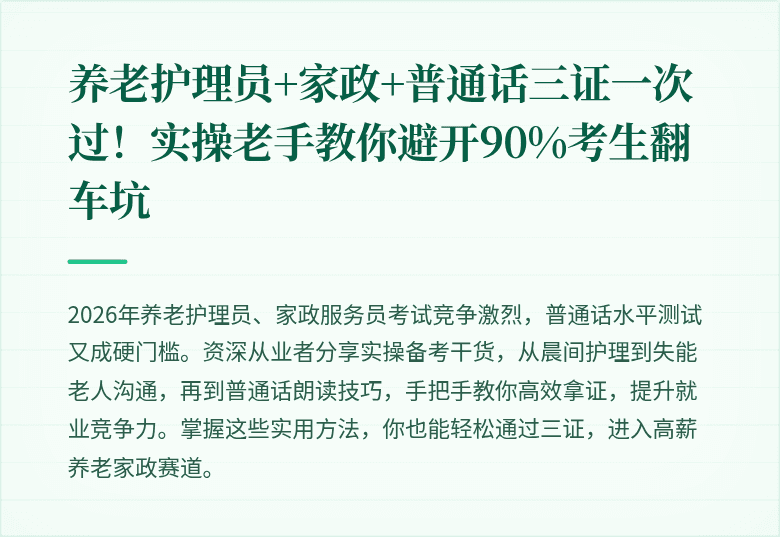 养老护理员+家政+普通话三证一次过！实操老手教你避开90%考生翻车坑