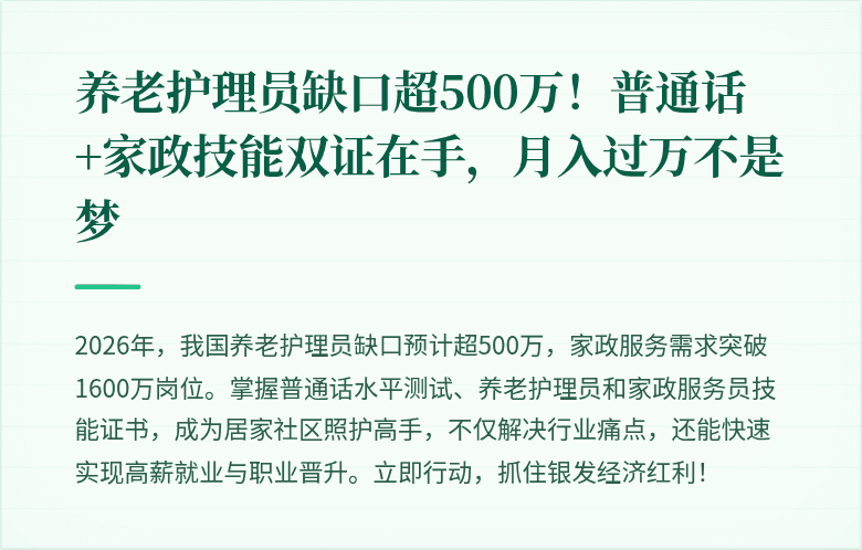 养老护理员缺口超500万!普通话+家政技能双证在手,月入过万不是梦