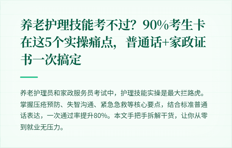 养老护理技能考不过?90%考生卡在这5个实操痛点,普通话+家政证书一次搞定