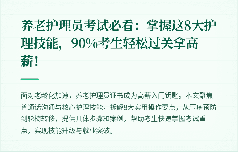 养老护理员考试必看：掌握这8大护理技能，90%考生轻松过关拿高薪！