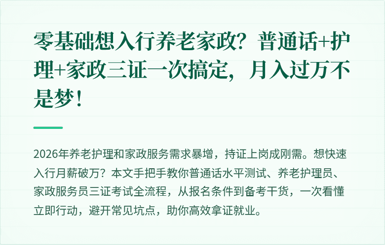 零基础想入行养老家政?普通话+护理+家政三证一次搞定,月入过万不是梦!