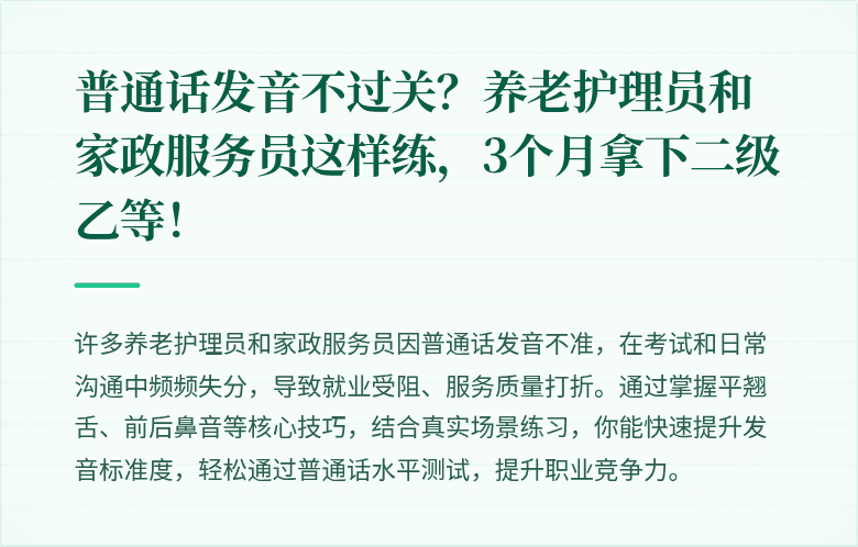 普通话发音不过关?养老护理员和家政服务员这样练,3个月拿下二级乙等!