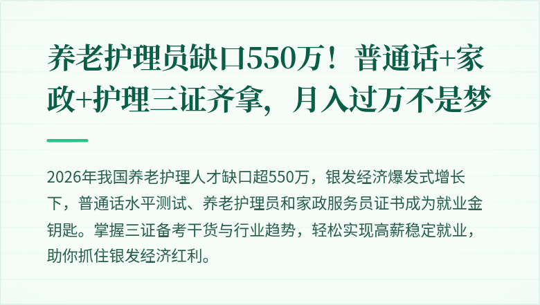 养老护理员缺口550万!普通话+家政+护理三证齐拿,月入过万不是梦