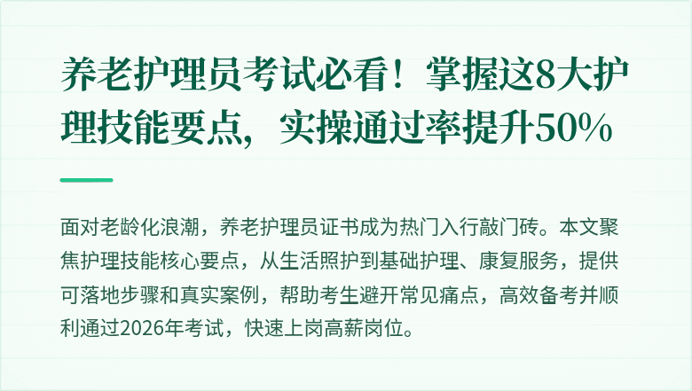 养老护理员考试必看！掌握这8大护理技能要点，实操通过率提升50%