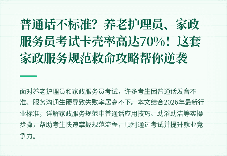 普通话不标准？养老护理员、家政服务员考试卡壳率高达70%！这套家政服务规范救命攻略帮你逆袭