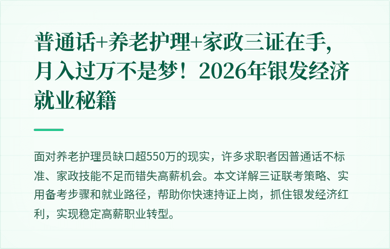 普通话+养老护理+家政三证在手，月入过万不是梦！2026年银发经济就业秘籍