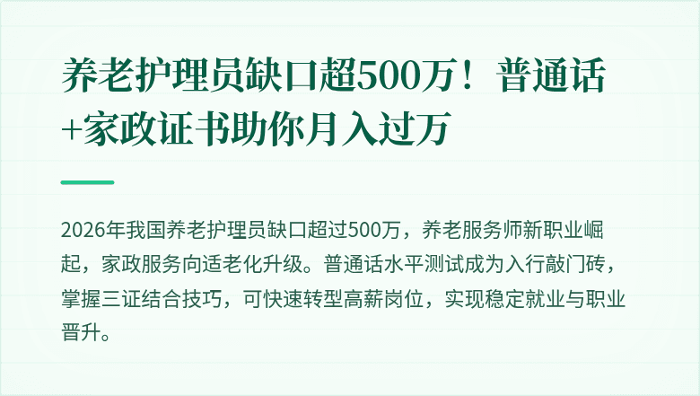 养老护理员缺口超500万！普通话+家政证书助你月入过万