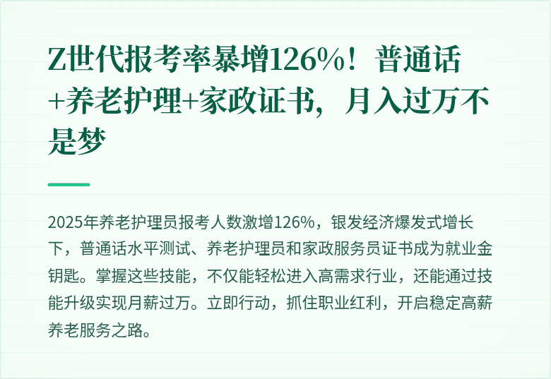 Z世代报考率暴增126%!普通话+养老护理+家政证书,月入过万不是梦