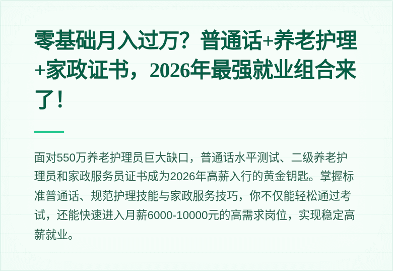 零基础月入过万？普通话+养老护理+家政证书，2026年最强就业组合来了！