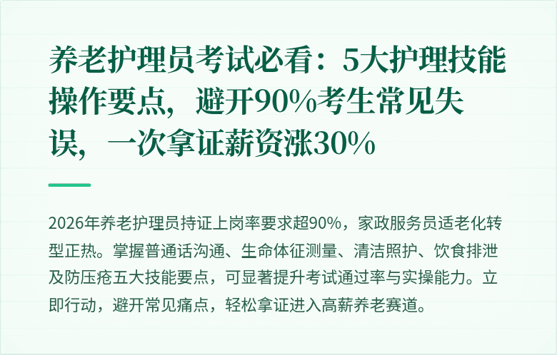 养老护理员考试必看:5大护理技能操作要点,避开90%考生常见失误,一次拿证薪资涨30%