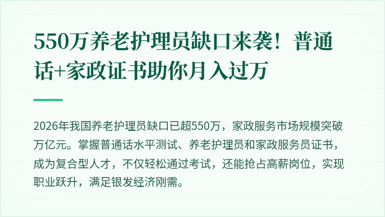 550万养老护理员缺口来袭!普通话+家政证书助你月入过万