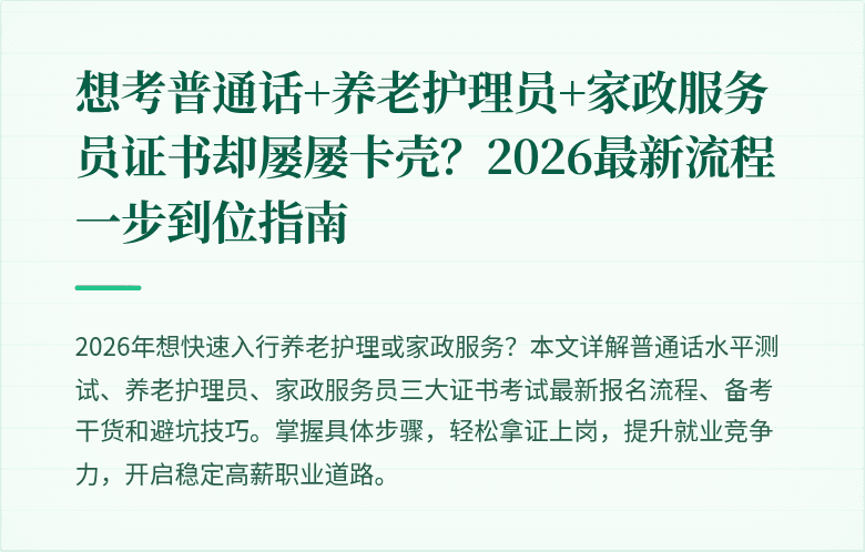 想考普通话+养老护理员+家政服务员证书却屡屡卡壳?2026最新流程一步到位指南