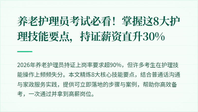 养老护理员考试必看!掌握这8大护理技能要点,持证薪资直升30%