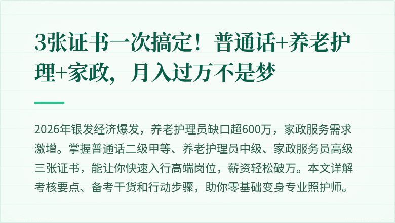 3张证书一次搞定!普通话+养老护理+家政,月入过万不是梦