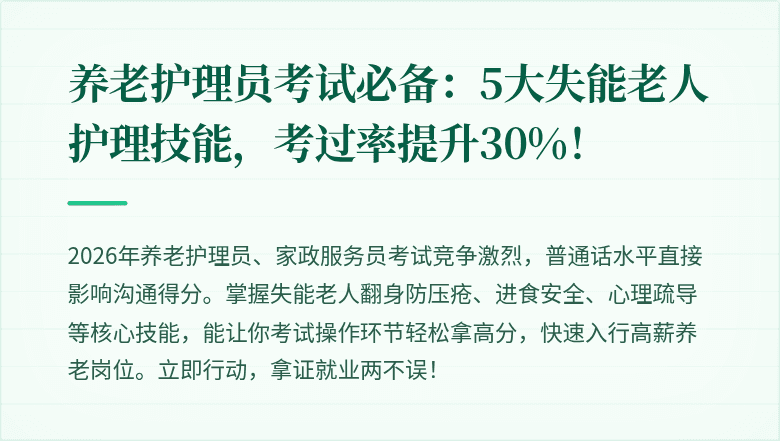 养老护理员考试必备：5大失能老人护理技能，考过率提升30%！