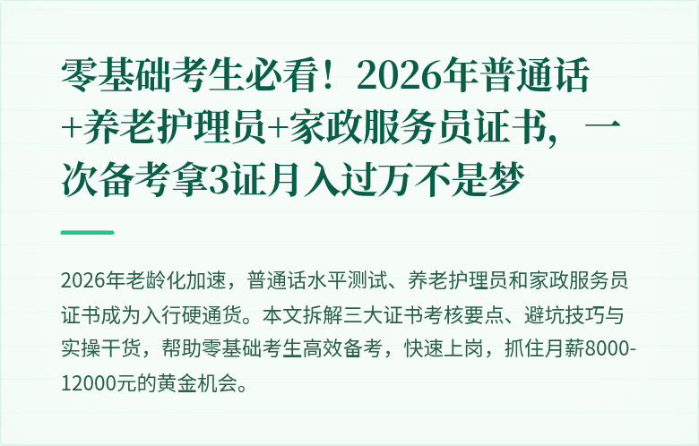 零基础考生必看!2026年普通话+养老护理员+家政服务员证书,一次备考拿3证月入过万不是梦