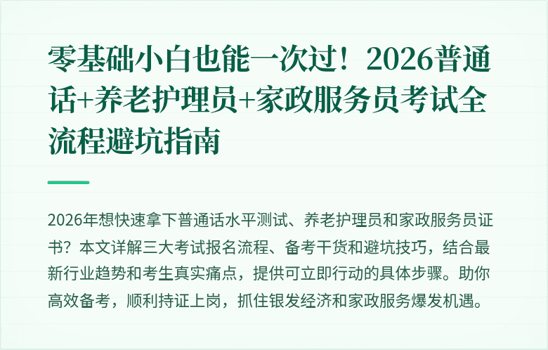 零基础小白也能一次过！2026普通话+养老护理员+家政服务员考试全流程避坑指南