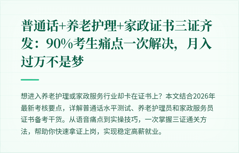普通话+养老护理+家政证书三证齐发：90%考生痛点一次解决，月入过万不是梦