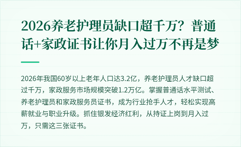 2026养老护理员缺口超千万？普通话+家政证书让你月入过万不再是梦
