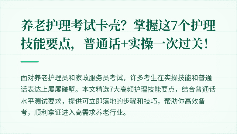 养老护理考试卡壳?掌握这7个护理技能要点,普通话+实操一次过关!