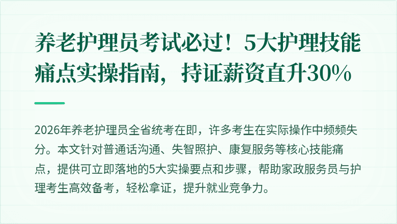 养老护理员考试必过！5大护理技能痛点实操指南，持证薪资直升30%