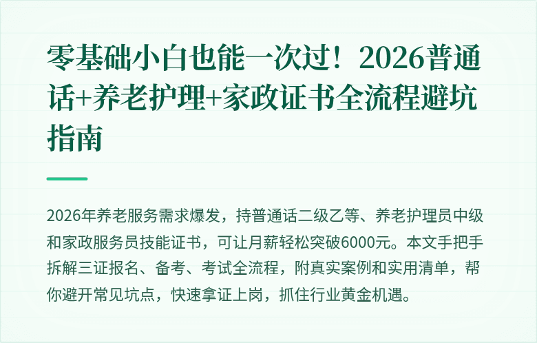 零基础小白也能一次过!2026普通话+养老护理+家政证书全流程避坑指南