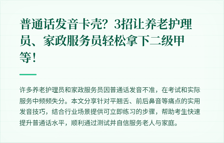 普通话发音卡壳?3招让养老护理员、家政服务员轻松拿下二级甲等!
