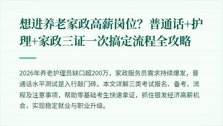 想进养老家政高薪岗位？普通话+护理+家政三证一次搞定流程全攻略