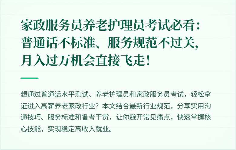 家政服务员养老护理员考试必看:普通话不标准、服务规范不过关,月入过万机会直接飞走!