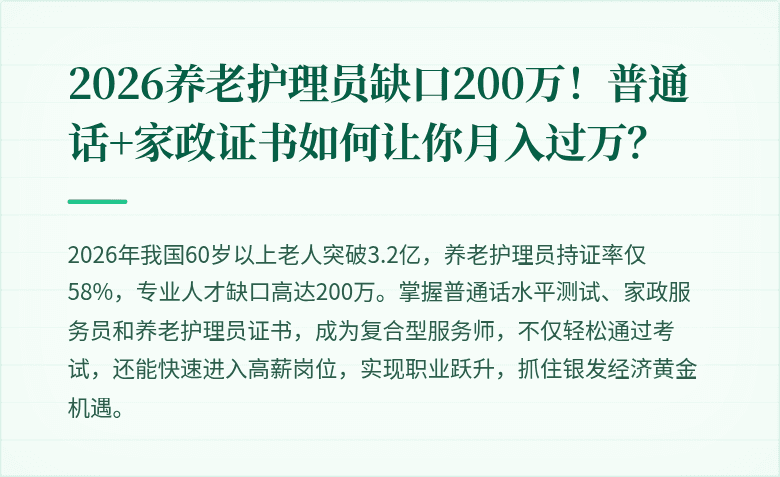 2026养老护理员缺口200万!普通话+家政证书如何让你月入过万?