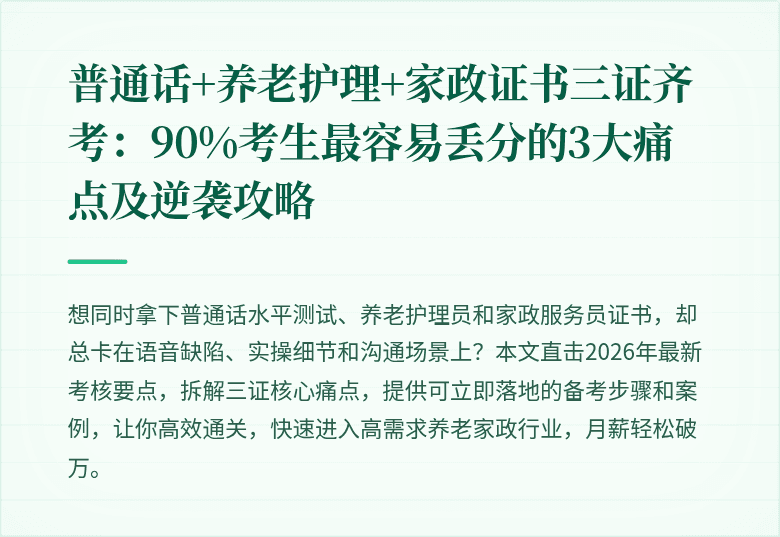 普通话+养老护理+家政证书三证齐考:90%考生最容易丢分的3大痛点及逆袭攻略
