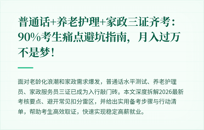 普通话+养老护理+家政三证齐考：90%考生痛点避坑指南，月入过万不是梦！