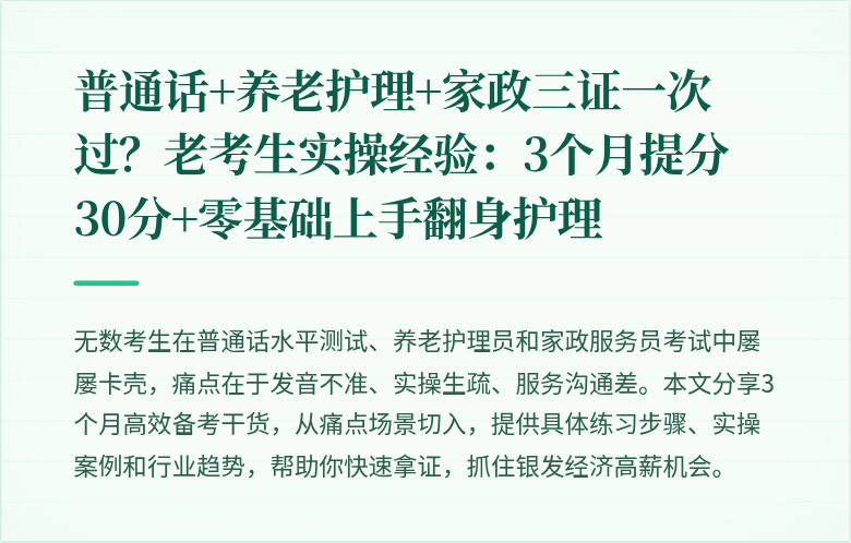 普通话+养老护理+家政三证一次过?老考生实操经验:3个月提分30分+零基础上手翻身护理