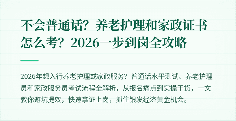 不会普通话?养老护理和家政证书怎么考?2026一步到岗全攻略