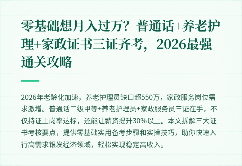 零基础想月入过万？普通话+养老护理+家政证书三证齐考，2026最强通关攻略