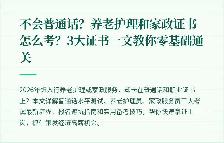 不会普通话？养老护理和家政证书怎么考？3大证书一文教你零基础通关