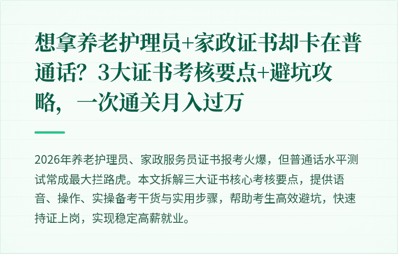 想拿养老护理员+家政证书却卡在普通话?3大证书考核要点+避坑攻略,一次通关月入过万