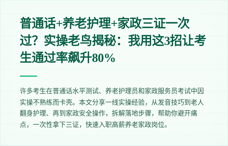 普通话+养老护理+家政三证一次过？实操老鸟揭秘：我用这3招让考生通过率飙升80%