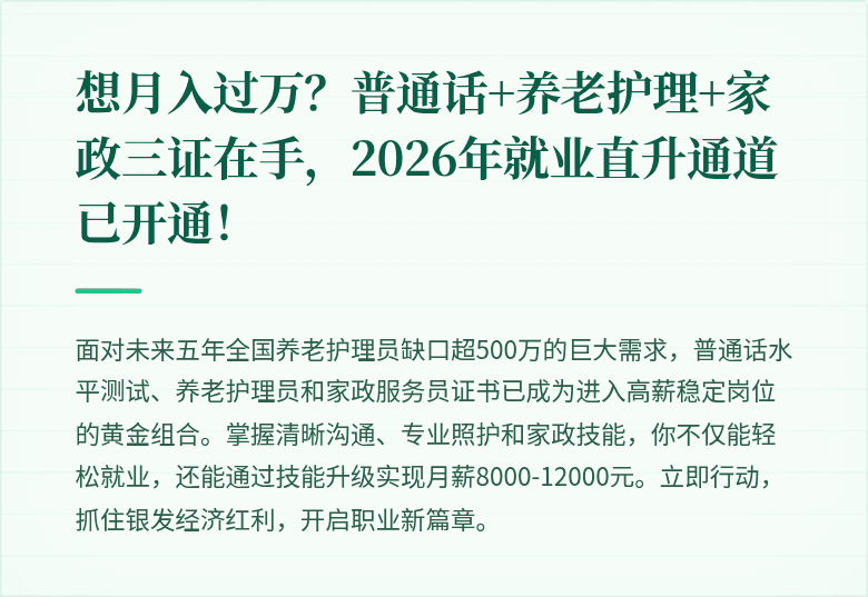 想月入过万?普通话+养老护理+家政三证在手,2026年就业直升通道已开通!
