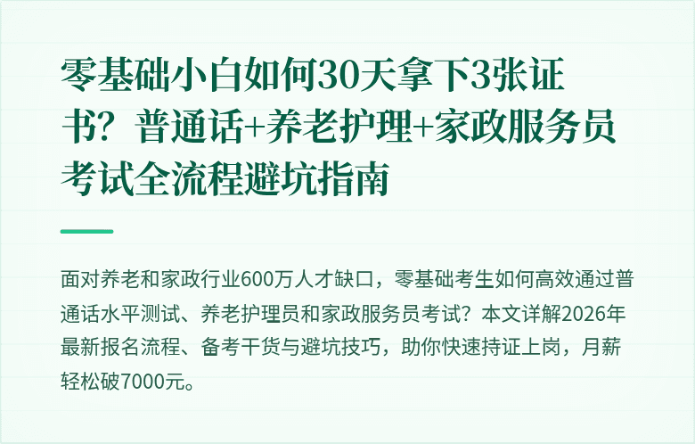 零基础小白如何30天拿下3张证书?普通话+养老护理+家政服务员考试全流程避坑指南