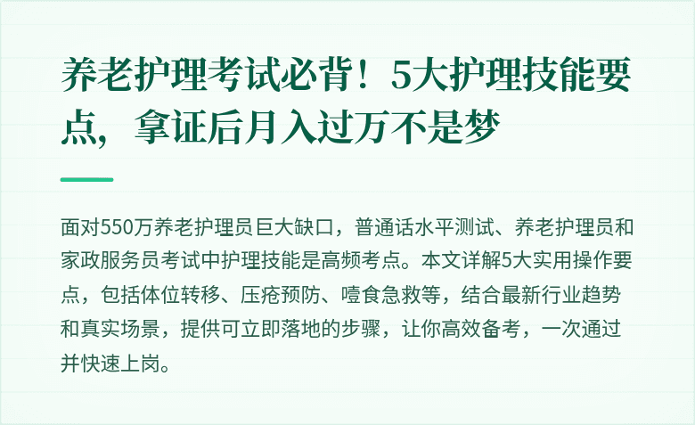 养老护理考试必背!5大护理技能要点,拿证后月入过万不是梦