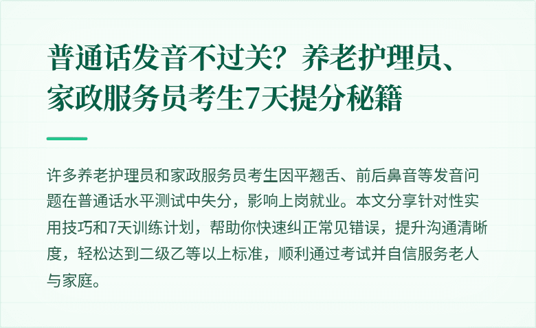 普通话发音不过关?养老护理员、家政服务员考生7天提分秘籍