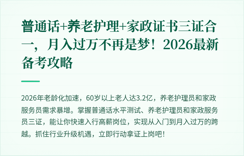 普通话+养老护理+家政证书三证合一，月入过万不再是梦！2026最新备考攻略