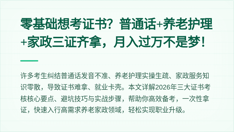 零基础想考证书？普通话+养老护理+家政三证齐拿，月入过万不是梦！