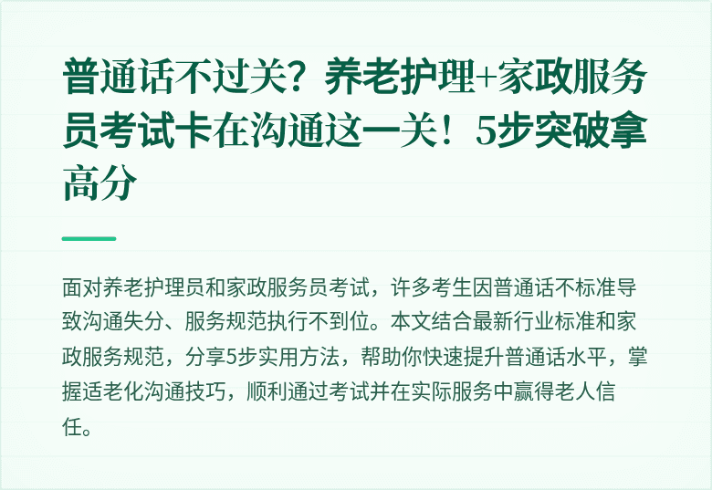 普通话不过关?养老护理+家政服务员考试卡在沟通这一关!5步突破拿高分