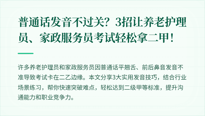 普通话发音不过关?3招让养老护理员、家政服务员考试轻松拿二甲!