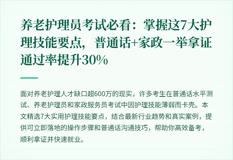 养老护理员考试必看:掌握这7大护理技能要点,普通话+家政一举拿证通过率提升30%