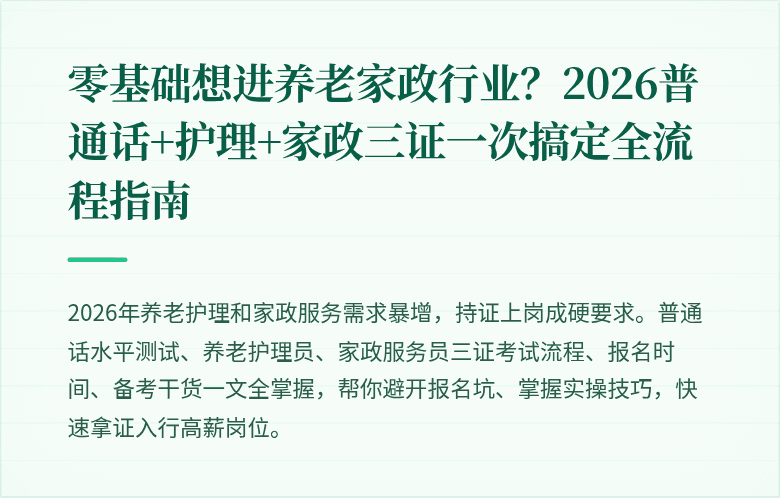 零基础想进养老家政行业?2026普通话+护理+家政三证一次搞定全流程指南