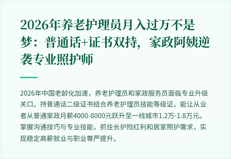 2026年养老护理员月入过万不是梦：普通话+证书双持，家政阿姨逆袭专业照护师