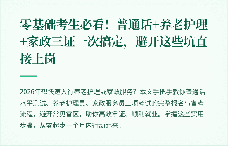 零基础考生必看!普通话+养老护理+家政三证一次搞定,避开这些坑直接上岗
